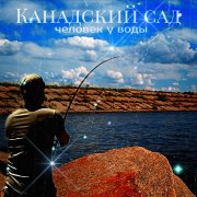 Канадский сад - Медный город(official music 2025)