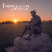 Канадский сад - Земля Шукшина(2025)