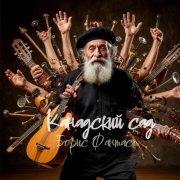 Канадский сад-Борис Фантаст(Official 2025)