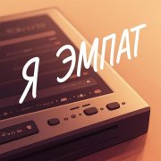 Я эмпат - фото