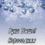 Руки Выше! - Новогодняя