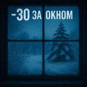 BlackFoxer - минус 30