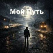 ЯрКуСиК - Мой Путь