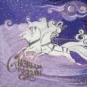 Боска. Зимняя сказка