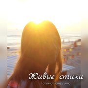 Татьяна Панкрушина - Желание