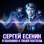 DJ Archive - Сергей Есенин - Я положил к твоей постели