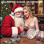 Игорь Бакань - Дед Мороз, давай, не тормози!