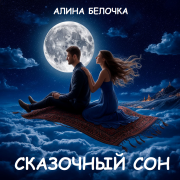 Сказочный сон