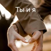 Андрей Киреев Ты и я