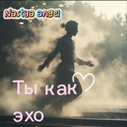 Nastya angel -ты как эхо