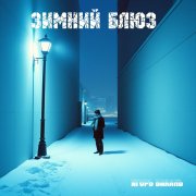 Игорь Бакань - Зимний блюз