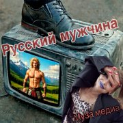 Муза Медиа - Русский мужчина