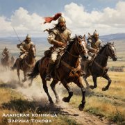 Зарина Токова - Аланская конница