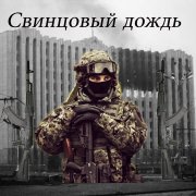 Андрей Киреев Свинцовый дождь