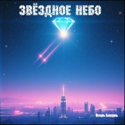 Игорь Бакань - Звёздное небо