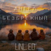 LinL.ED - Ангел безбрежный