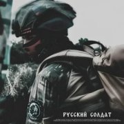 русский солдат