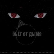 бьЁт от дыМа