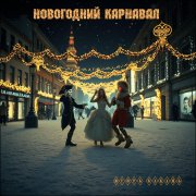 Игорь Бакань - Новогодний карнавал