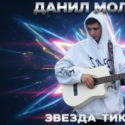 данил молодой - звезда тик ток
