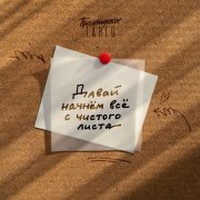 Начнём с чистого листа. Vadim Parfenov. При участии ии