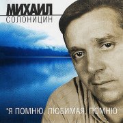 Солоницин (Есенин) - Я помню любимая помню