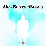 Я Таро - Моя Карта Жизни (Nightcore)
