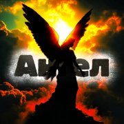 CatAlex - Ангел
