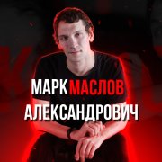 Маслов Марк Александрович  Мой друг Вася.