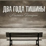 Михаил Панарин - Два года