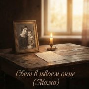 михаил панарин - свет в твоем окне мама