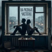 Михаил Панарин - На разных частотах