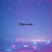Yolly AI Music Generator - Верь мне 2