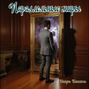 Игорь Бакань - Параллельные миры