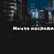 evgeny - Мечта наследия