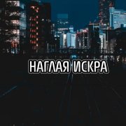 evgeny - Наглая искра