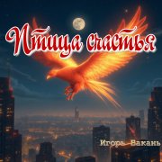 Игорь Бакань - Птица счастья