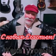 Эдуард Шилец & Жека Тутовый - С новым счастьем