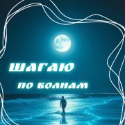 Vladist & Nasonoff - Шагаю по волнам