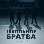 osirti lion школьная братва