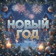 Даня Ефремов-Новый год
