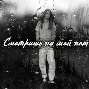evgeny - Смотришь на пот (Сморишь на мой пот)