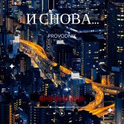 provodnik - и снова
