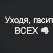 Айрилл -Уходя гасите всех
