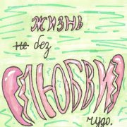 чудо. - Убей меня!