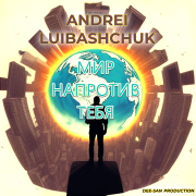 Andrei liubashchuk - Мир напротив тебя