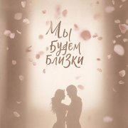 Мы будем близки