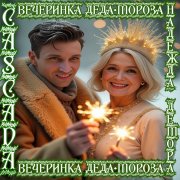 C.A.S.C.A.D.A feat. Надежда Демора - Вечеринка Деда Мороза