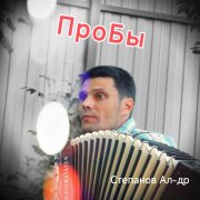 Степанов Ал-др - Кап-кап-кап