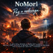 NoMori - Раз и навсегда (acoustic + piano version)